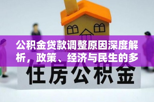 江津公积金贷款调整原因深度解析，政策、经济与民生的多重考量