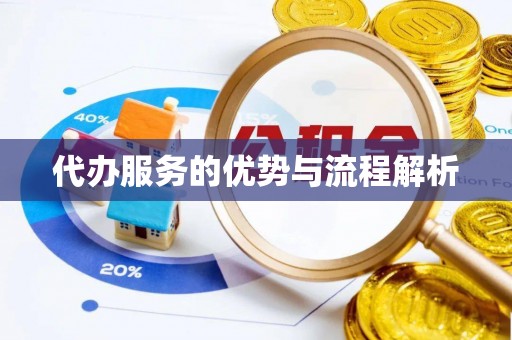 江津代办服务的优势与流程解析