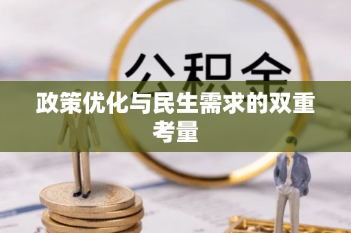 江津政策优化与民生需求的双重考量