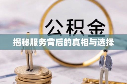 江津揭秘服务背后的真相与选择