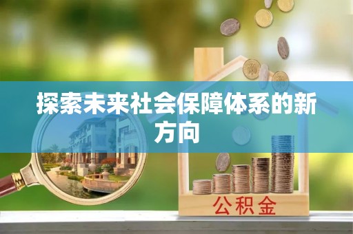 江津探索未来社会保障体系的新方向