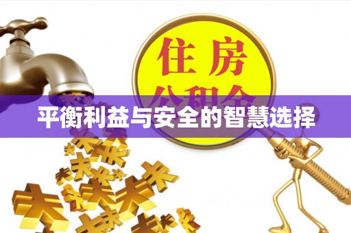 江津平衡利益与安全的智慧选择