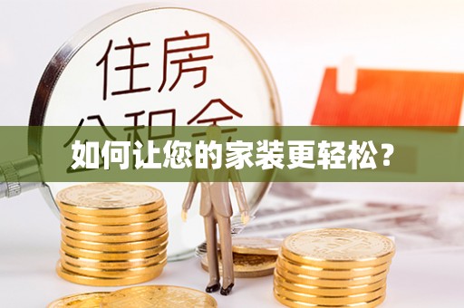 江津如何让您的家装更轻松？