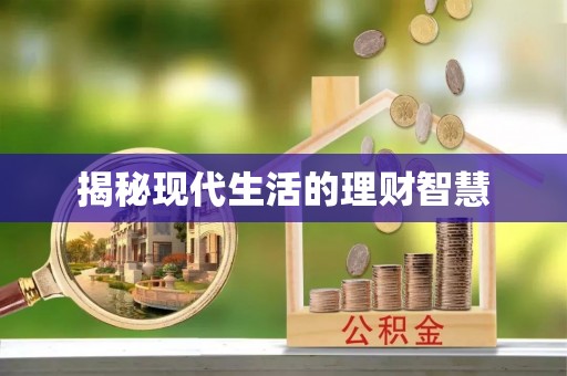 江津揭秘现代生活的理财智慧
