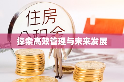 江津探索高效管理与未来发展