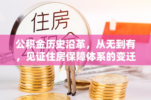 江津公积金历史沿革，从无到有，见证住房保障体系的变迁
