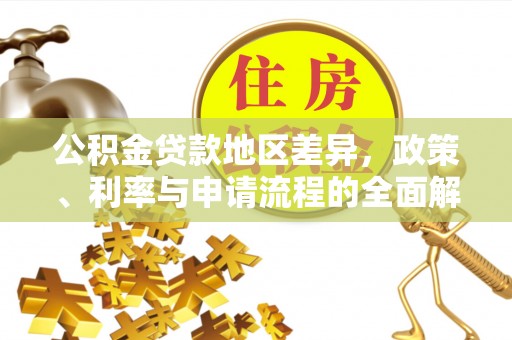 江津公积金贷款地区差异，政策、利率与申请流程的全面解析
