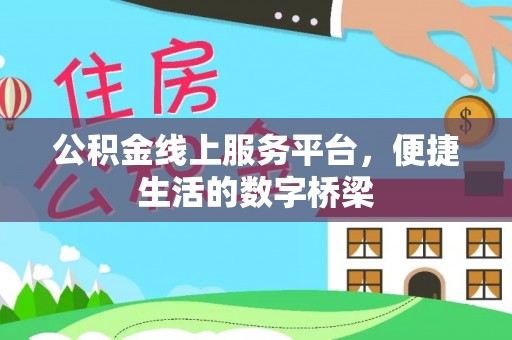 江津公积金线上服务平台，便捷生活的数字桥梁
