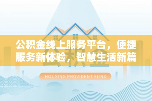 江津公积金线上服务平台，便捷服务新体验，智慧生活新篇章