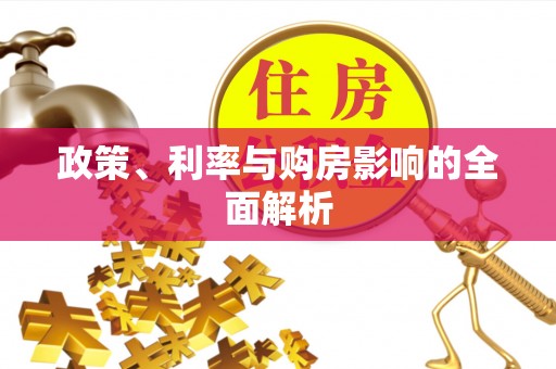 江津政策、利率与购房影响的全面解析