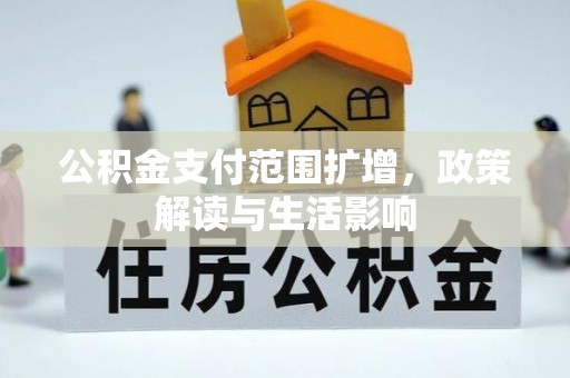 江津公积金支付范围扩增，政策解读与生活影响