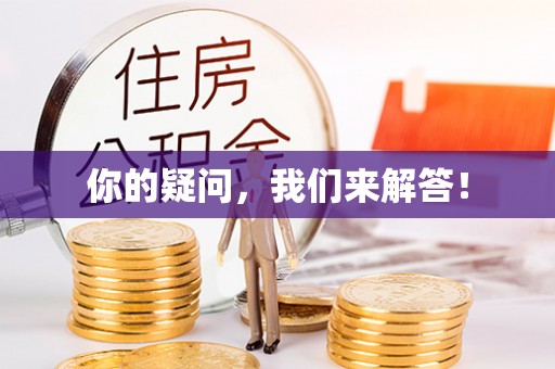 江津你的疑问，我们来解答！