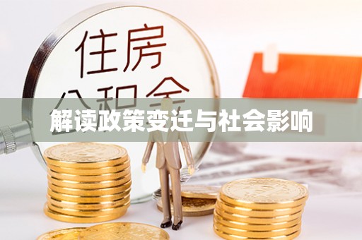 江津解读政策变迁与社会影响