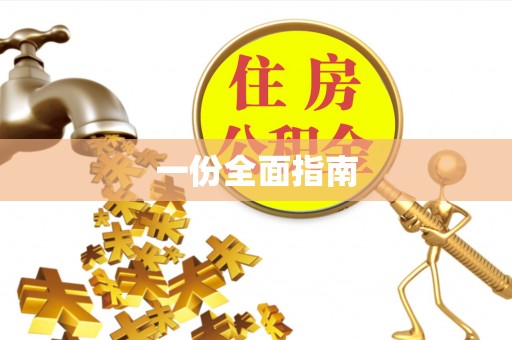 江津一份全面指南