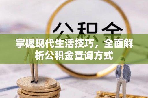 江津掌握现代生活技巧，全面解析公积金查询方式