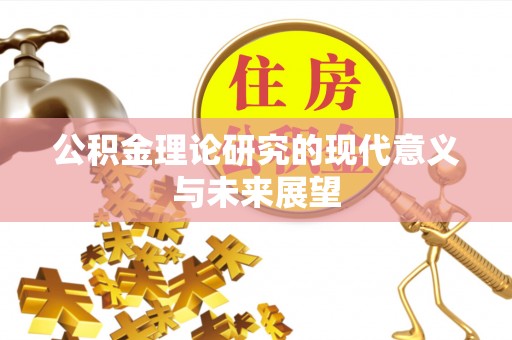 江津公积金理论研究的现代意义与未来展望