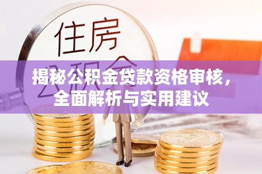 江津揭秘公积金贷款资格审核，全面解析与实用建议