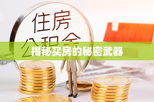 江津揭秘买房的秘密武器