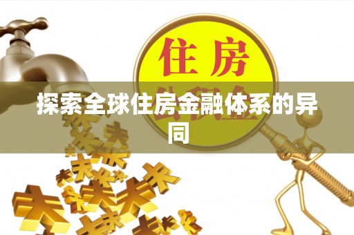 江津探索全球住房金融体系的异同