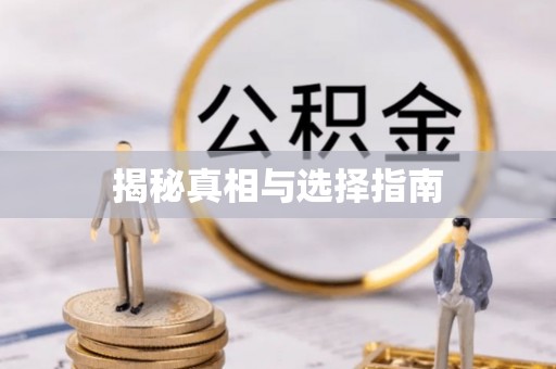 江津揭秘真相与选择指南