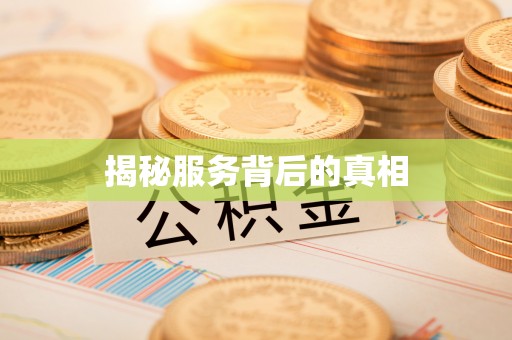 江津揭秘服务背后的真相