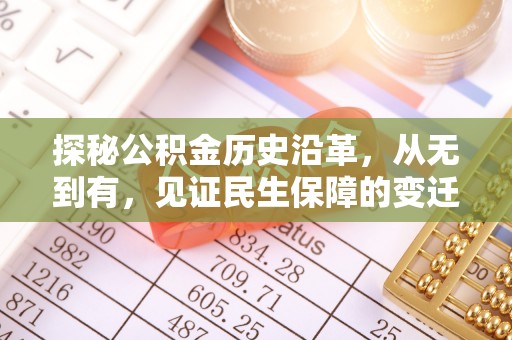 江津探秘公积金历史沿革，从无到有，见证民生保障的变迁