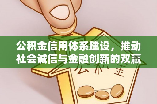 江津公积金信用体系建设，推动社会诚信与金融创新的双赢之道