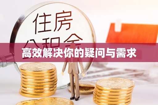 江津高效解决你的疑问与需求
