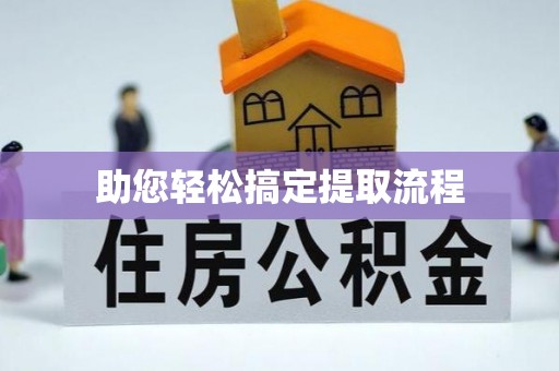 江津助您轻松搞定提取流程