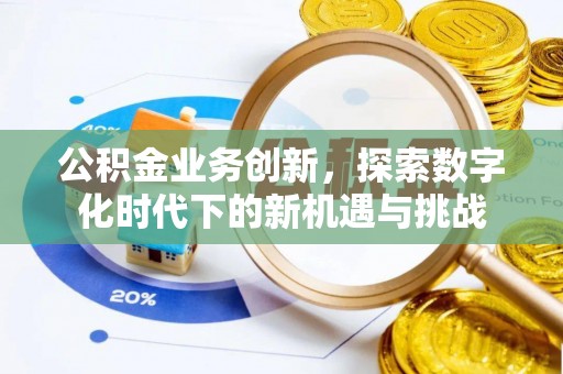 江津公积金业务创新，探索数字化时代下的新机遇与挑战