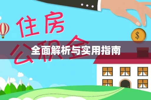 江津全面解析与实用指南