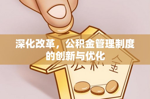 江津深化改革，公积金管理制度的创新与优化