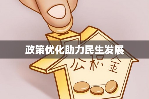 江津政策优化助力民生发展