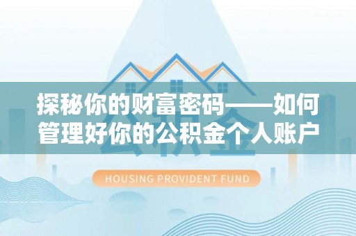 江津探秘你的财富密码——如何管理好你的公积金个人账户信息