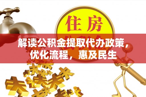 江津解读公积金提取代办政策，优化流程，惠及民生