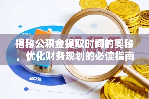 江津揭秘公积金提取时间的奥秘，优化财务规划的必读指南