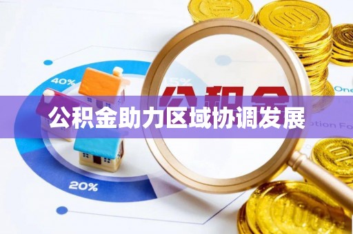 江津公积金助力区域协调发展