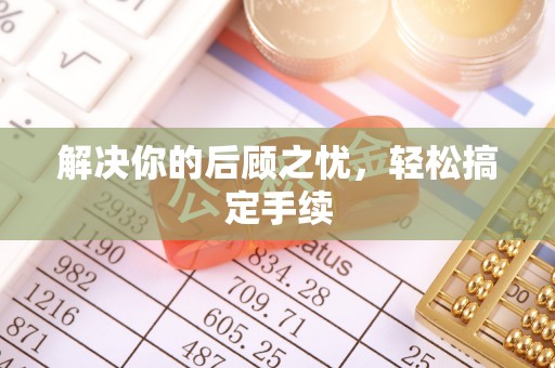 江津解决你的后顾之忧，轻松搞定手续