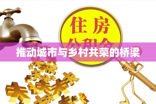 江津推动城市与乡村共荣的桥梁