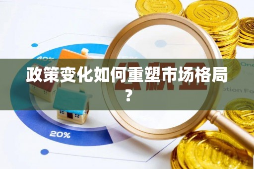 江津政策变化如何重塑市场格局？