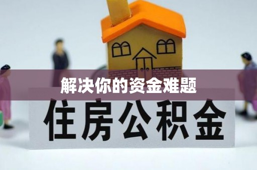 江津解决你的资金难题