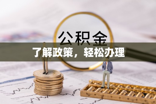 江津了解政策，轻松办理