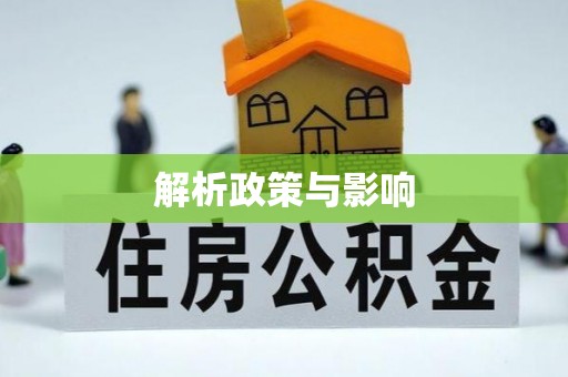 江津解析政策与影响