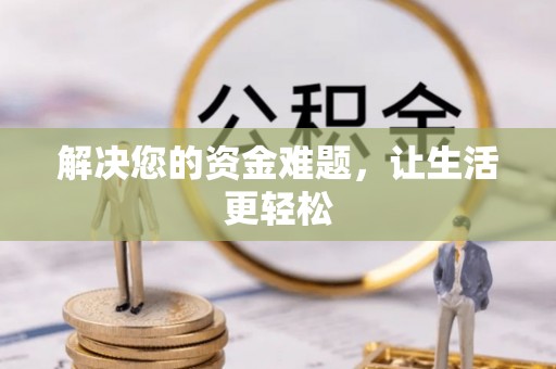 江津解决您的资金难题，让生活更轻松