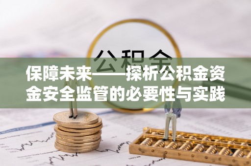 江津保障未来——探析公积金资金安全监管的必要性与实践路径