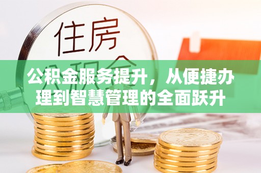 江津公积金服务提升，从便捷办理到智慧管理的全面跃升