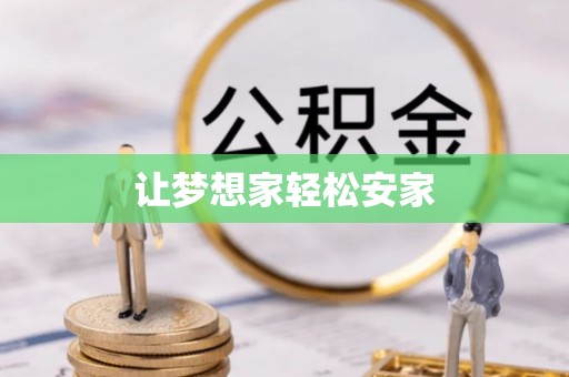 江津让梦想家轻松安家