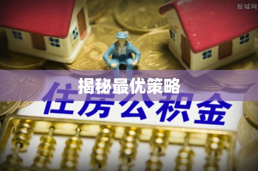 江津揭秘最优策略
