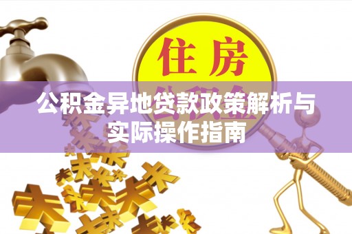 江津公积金异地贷款政策解析与实际操作指南