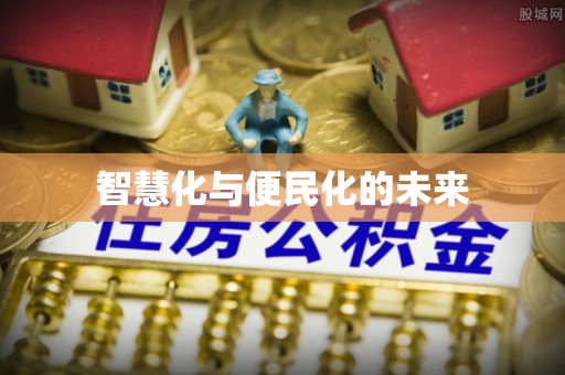 江津智慧化与便民化的未来